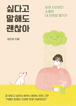 싫다고 말해도 괜찮아 :남의 시선보다 소중한 내 자존감 챙기기