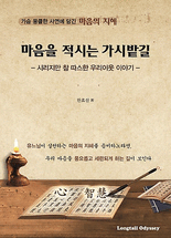 마음을 적시는 가시밭길 :시리지만 참 따스한 우리이웃 이야기