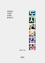 도시건축감상 :개성있는 서울의 건축물 둘러보기