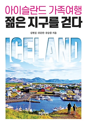 젊은 지구를 걷다 :아이슬란드 가족여행: Iceland