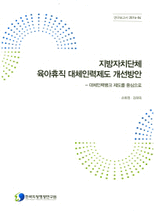 지방자치단체 육아휴직 대체인력제도 개선방안 :대체인력뱅크 제도를 중심으로