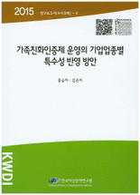 가족친화인증제 운영의 기업업종별 특수성 반영 방안
