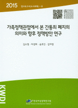 가족정책관점에서 본 간통죄 폐지의 의미와 향후 정책방안 연구