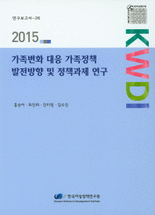 가족변화 대응 가족정책 발전방향 및 정책과제 연구
