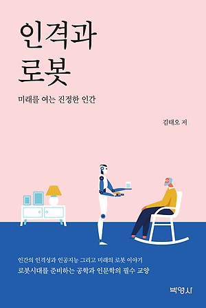 인격과 로봇 :미래를 여는 진정한 인간 =Person and robot