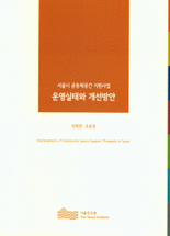 (서울시 공동체공간 지원사업) 운영실태와 개선방안 =Improvement of community space support programs in Seoul