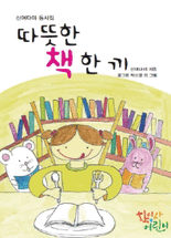 따뜻한 책 한 끼 :신여다야 동시