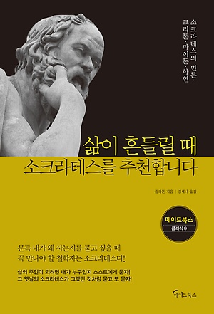 삶이 흔들릴 때 소크라테스를 추천합니다 :소크라테스의 변론·크리톤·파이돈·향연