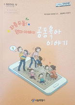 (좌충우돌! 엄마아빠의) 공동육아 이야기