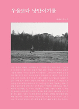 우울보다 낭만이기를 :최형준 수필집