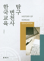한국교육&nbsp;변천사&nbsp;탐구