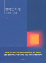 철학영화제 :위로의 인문학 =Philosophy film festival