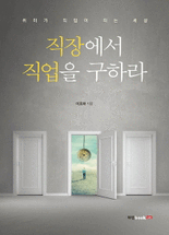 직장에서 직업을 구하라 :취미가 직업이 되는 세상