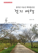 (충무공 이순신 백의종군길) 걷기 여행 :한국의 역사 순례길 : 670km, 24일간의 기록