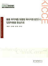 돌봄 취약계층 맞춤형 육아지원 방안 .Ⅱ ,입양아동을 중심으로