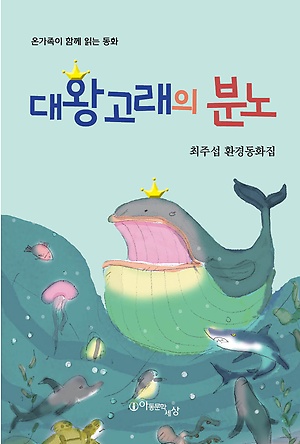 대왕고래의 분노 :온 가족이 함께 읽는 동화 : 최주섭 환경동화집