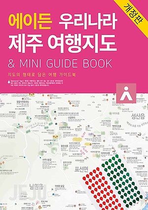 에이든 우리나라 제주 여행지도 :& mini guide book: 지도의 형태로 담은 여행 가이드북