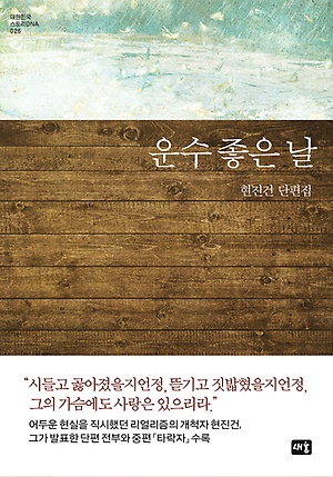 운수&nbsp;좋은&nbsp;날&nbsp;:현진건&nbsp;단편집