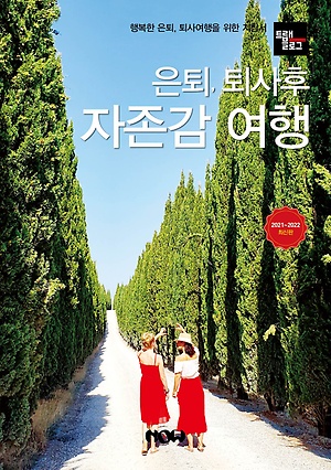 (은퇴, 퇴사 후) 자존감여행 :행복한 은퇴, 퇴사여행을 위한 지침서 : 2021~2022 최신판