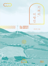 기꺼이, 이방인 :어느 사회학자의 여름 대관령 일기