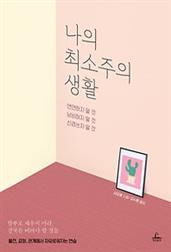 나의 최소주의 생활 :연연하지 말 것 낭비하지 말 것 신경쓰지 말 것
