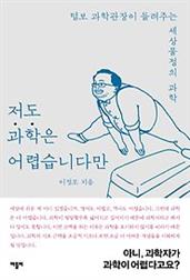 저도 과학은 어렵습니다만 :털보 과학관장이 들려주는 세상물정의 과학