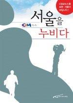 서울을 누비다 :C&M뉴스