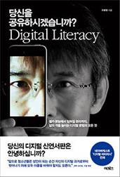 당신을 공유하시겠습니까? :digital literacy