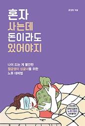 혼자 사는데 돈이라도 있어야지 :나이 드는 게 불안한 월급쟁이 싱글녀를 위한 노후 대비법