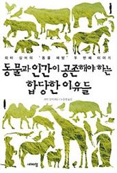 동물과 인간이 공존해야 하는 합당한 이유들