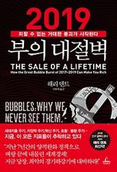 (2019) 부의 대절벽 :피할 수 없는 거대한 붕괴가 시작된다