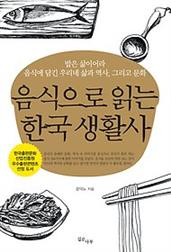 음식으로 읽는 한국 생활사 :밥은 삶이어라 음식에 담긴 우리네 삶과 역사, 그리고 문화