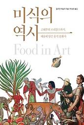 미식의 역사 :고대부터 르네상스까지, 예술에 담긴 음식 문화사