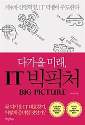 (다가올 미래,) IT 빅픽처 :제4차산업혁명, IT 빅뱅이 주도한다 =IT big picture