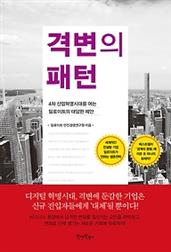 격변의 패턴 :4차 산업혁명시대를 여는 딜로이트의 대담한 제안