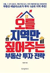 오를 지역만 짚어주는 부동산 투자 전략 :부동산 애널리스트가 투자 1순위 지역 추천!