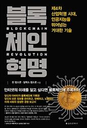 블록체인 혁명 :제4차 산업혁명시대, 인공지능을 뛰어넘는 거대한 기술