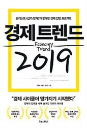 경제트렌드 2019 :팟캐스트 <신과 함께>와 함께한 경제 전망 프로젝트 =Economy trend
