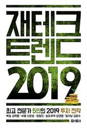 재테크 트렌드 :최고 전문가 5인의 2019 투자 전략 .2019