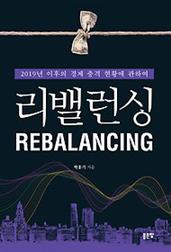 리밸런싱 :2019년 이후의 경제 충격 현황에 관하여 =Rebalancing
