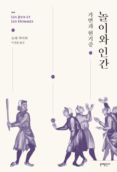 놀이와&nbsp;인간