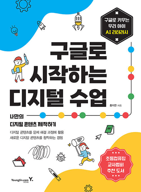 구글로 시작하는 디지털 수업 :나만의 디지털 콘텐츠 제작하기