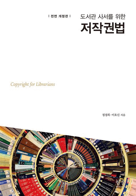 (도서관&nbsp;사서를&nbsp;위한)&nbsp;저작권법&nbsp;=Copyright&nbsp;for&nbsp;librarians
