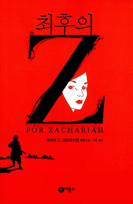 최후의 Z