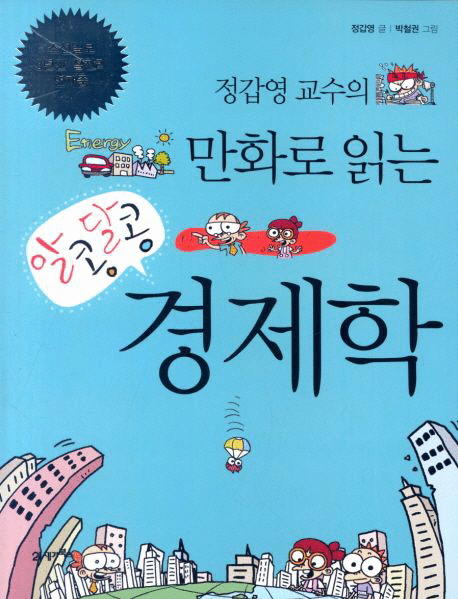 (정갑영 교수의 만화로 읽는) 알콩달콩 경제학 .1