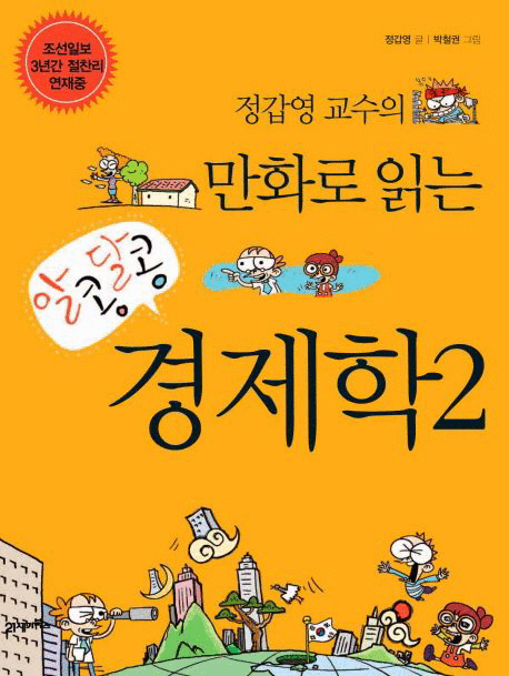(정갑영 교수의 만화로 읽는) 알콩달콩 경제학 .2