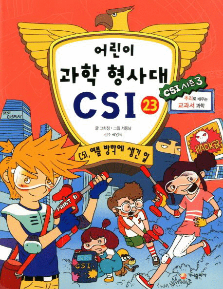 어린이 과학 형사대 CSI .23 ,CSI, 여름 방학에 생긴 일