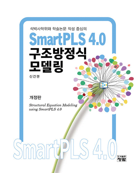 (석박사학위와&nbsp;학술논문&nbsp;작성&nbsp;중심의)&nbsp;SmartPLS&nbsp;4.0&nbsp;구조방정식모델링