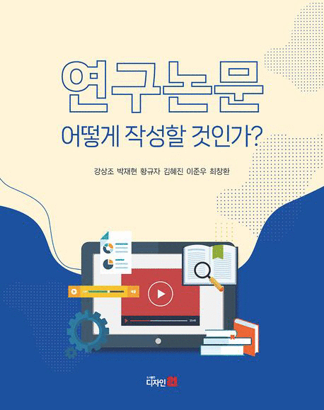 연구논문&nbsp;어떻게&nbsp;작성할&nbsp;것인가?