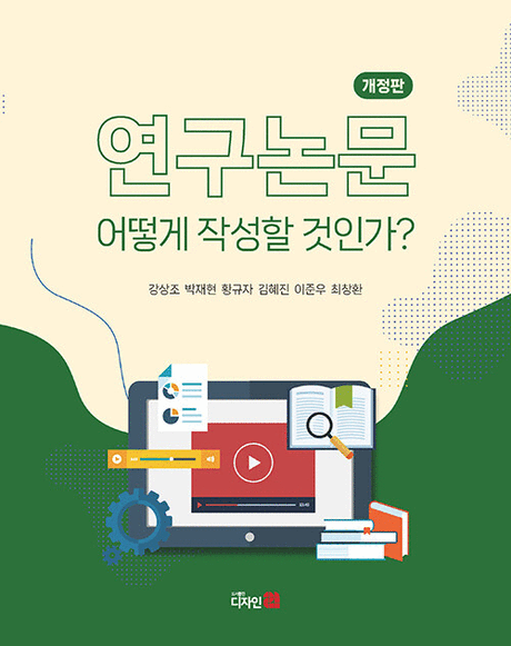연구논문&nbsp;어떻게&nbsp;작성할&nbsp;것인가?